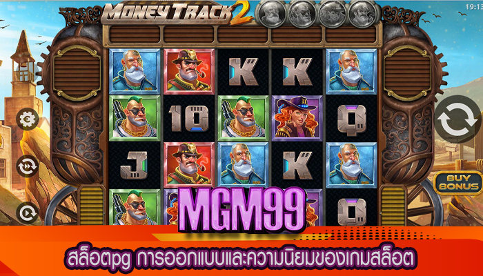 สล็อตpg การออกแบบและความนิยมของเกมสล็อต