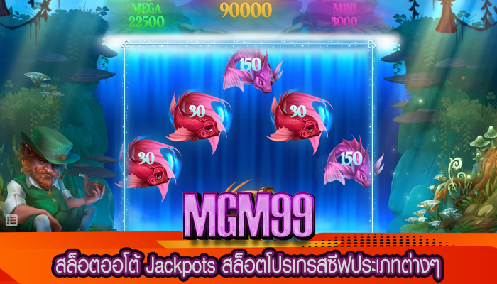 สล็อตออโต้ Jackpots สล็อตโปรเกรสซีฟประเภทต่างๆ