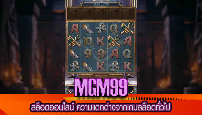 สล็อตออนไลน์ ความแตกต่างจากเกมสล็อตทั่วไป