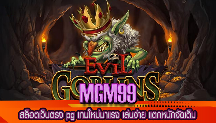 สล็อตเว็บตรง pg เกมใหม่มาแรง เล่นง่าย แตกหนักจัดเต็ม