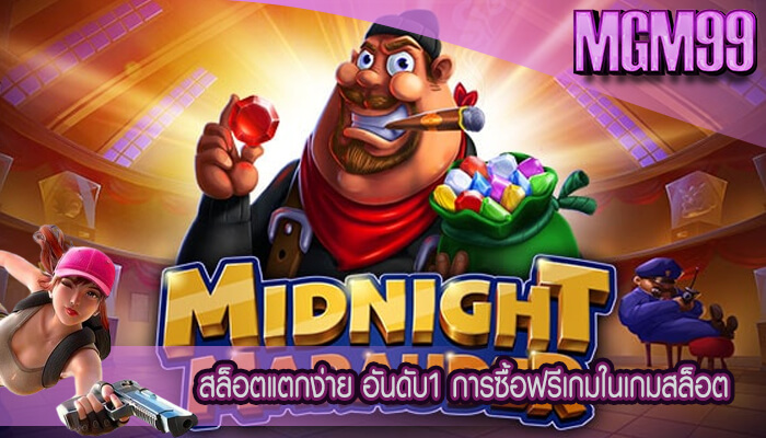 สล็อตแตกง่าย อันดับ1 การซื้อฟรีเกมในเกมสล็อตออนไลน์ 