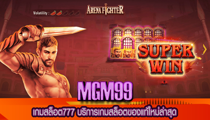 เกมสล็อต777 บริการเกมสล็อตของแท้ใหม่ล่าสุด