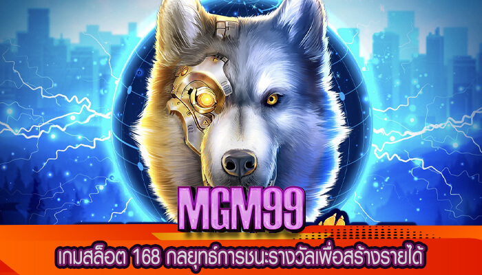 เกมสล็อต 168 กลยุทธ์การชนะรางวัลเพื่อสร้างรายได้