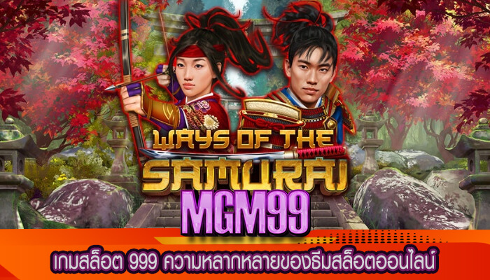 เกมสล็อต 999 ความหลากหลายของธีมสล็อตออนไลน์