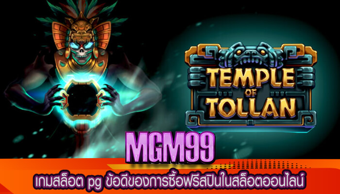 เกมสล็อต pg ข้อดีของการซื้อฟรีสปินในสล็อตออนไลน์