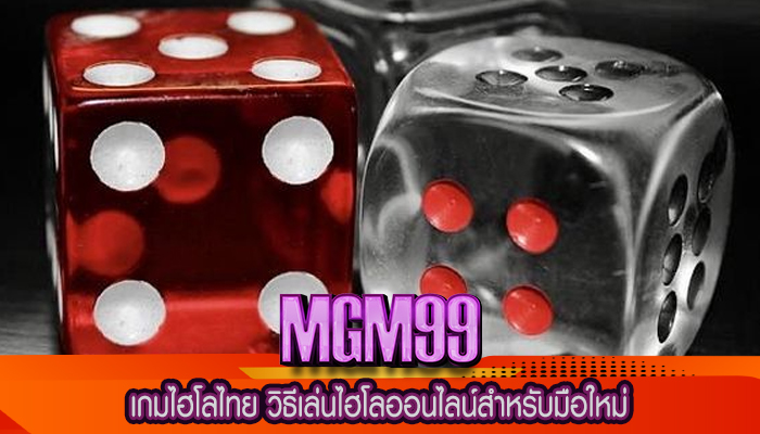 เกมไฮโลไทย วิธีเล่นไฮโลออนไลน์สำหรับมือใหม่