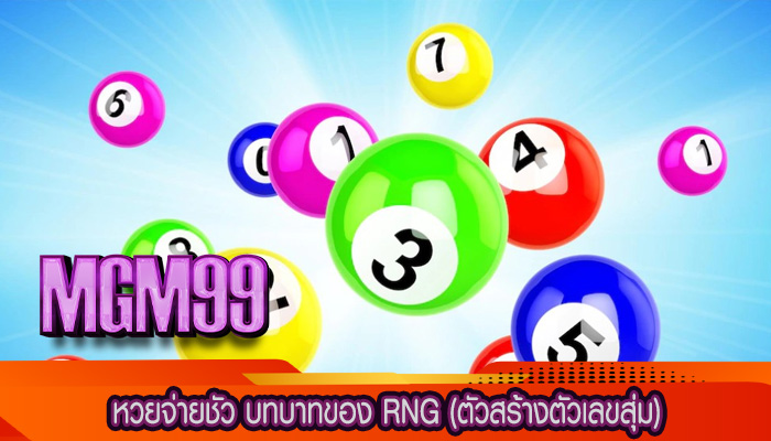 หวยจ่ายชัว บทบาทของ RNG (ตัวสร้างตัวเลขสุ่ม)