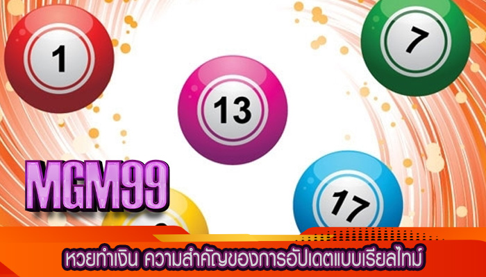 หวยทำเงิน ความสำคัญของการอัปเดตแบบเรียลไทม์