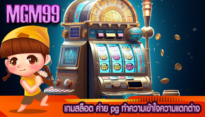 เกมสล็อต ค่าย pg ทำความเข้าใจความแตกต่าง