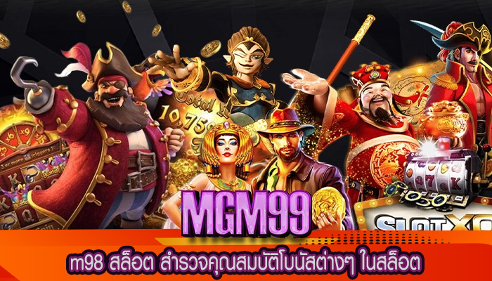 m98 สล็อต สำรวจคุณสมบัติโบนัสต่างๆ ในสล็อต