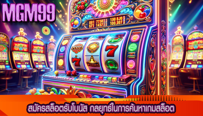 สมัครสล็อตรับโบนัส กลยุทธ์ในการค้นหาเกมสล็อต