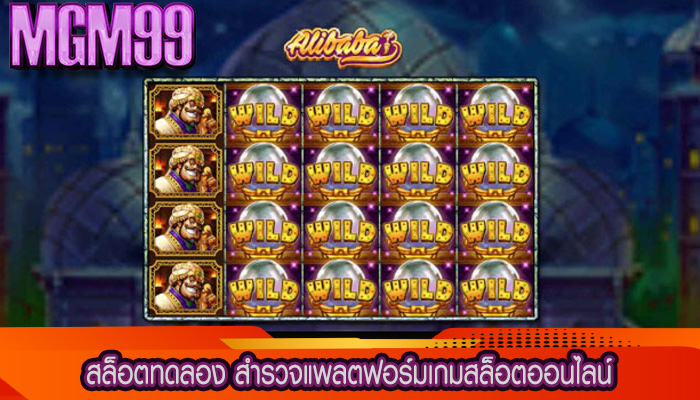 สล็อตทดลอง สำรวจแพลตฟอร์มเกมสล็อตออนไลน์