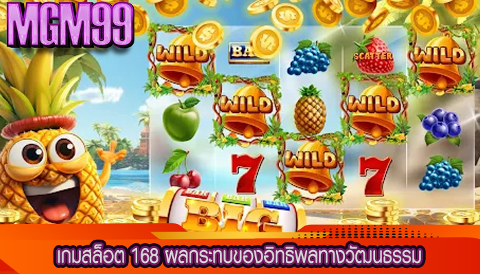 เกมสล็อต 168 ผลกระทบของอิทธิพลทางวัฒนธรรม