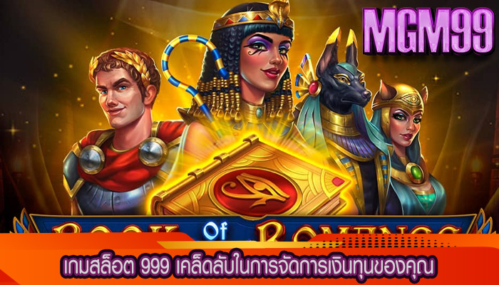 เกมสล็อต 999 เคล็ดลับในการจัดการเงินทุนของคุณ