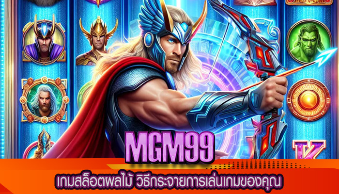 เกมสล็อตผลไม้ วิธีกระจายการเล่นเกมของคุณ