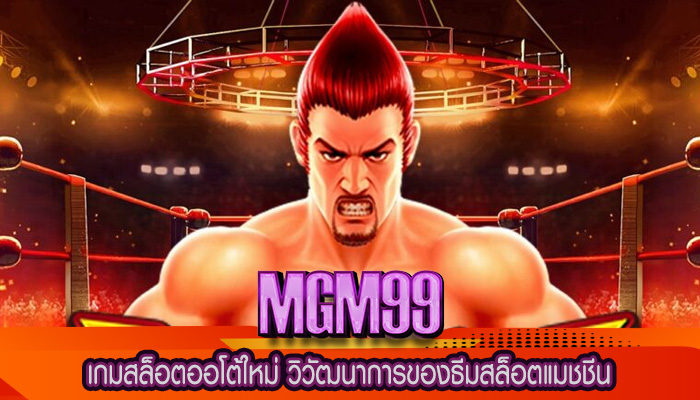 เกมสล็อตออโต้ใหม่ วิวัฒนาการของธีมสล็อตแมชชีน