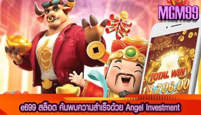 e699 สล็อต ค้นพบความสำเร็จด้วย Angel Investment