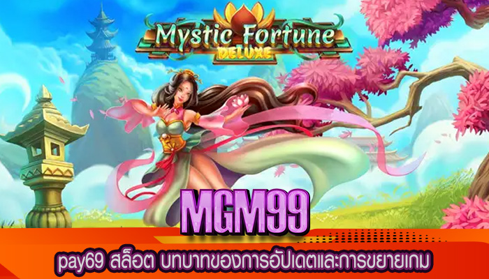 pay69 สล็อต บทบาทของการอัปเดตและการขยายเกม