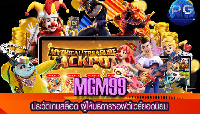 ประวัติเกมสล็อต ผู้ให้บริการซอฟต์แวร์ยอดนิยม