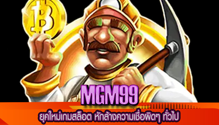 ยุคใหม่เกมสล็อต หักล้างความเชื่อผิดๆ ทั่วไป