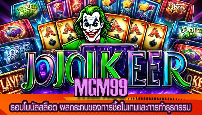 รอบโบนัสสล็อต ผลกระทบของการซื้อในเกมและการทำธุรกรรม