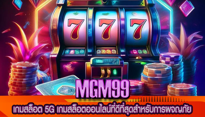 เกมสล็อต 5G เกมสล็อตออนไลน์ที่ดีที่สุดสำหรับการผจญภัย