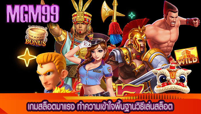 เกมสล็อตมาแรง ทำความเข้าใจพื้นฐานวิธีเล่นสล็อต