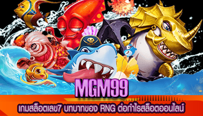 เกมสล็อตเลข7 บทบาทของ RNG ต่อกำไรสล็อตออนไลน์