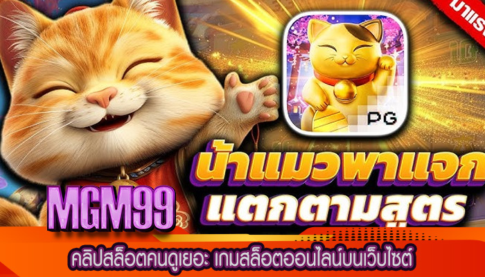 คลิปสล็อตคนดูเยอะ เกมสล็อตออนไลน์บนเว็บไซต์