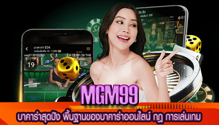 บาคาร่าสุดปัง พื้นฐานของบาคาร่าออนไลน์ กฎ การเล่นเกม