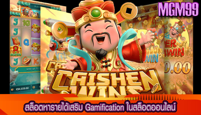 สล็อตหารายได้เสริม Gamification ในสล็อตออนไลน์